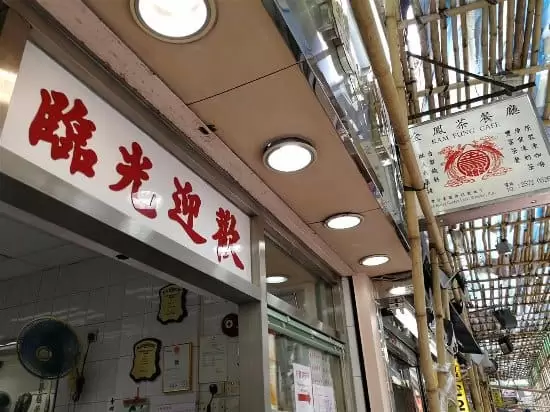 The exterior of Kam Fung Cafe
