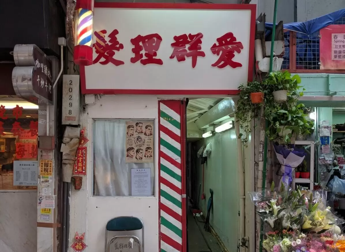 Oi Kwan Barber Shop